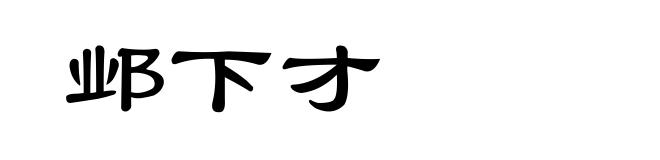 邺下才