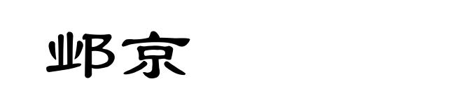 邺京