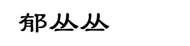 郁丛丛