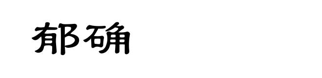 郁确