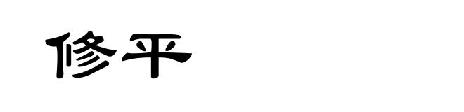 修平