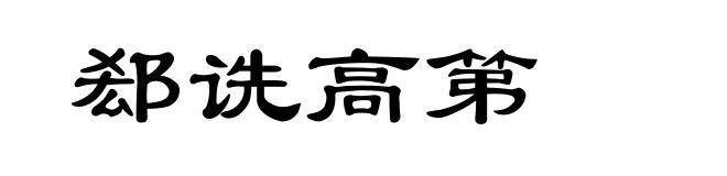 郄诜高第
