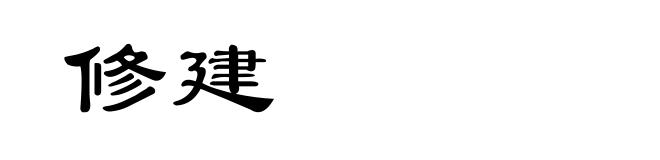 修建