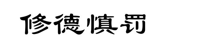 修德慎罚