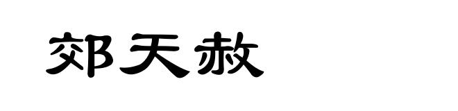 郊天赦
