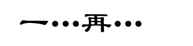 一…再…