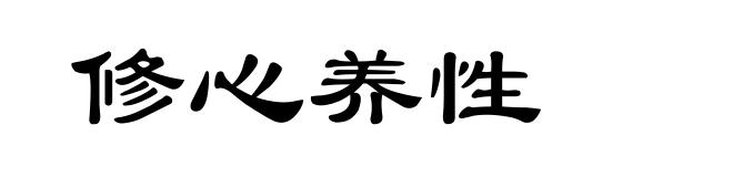 修心养性