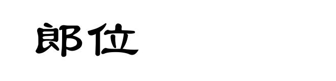 郎位