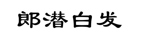 郎潜白发
