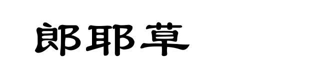郎耶草