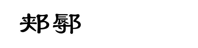郏鄏