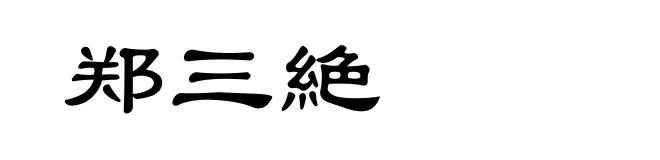 郑三絶
