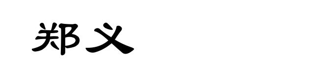 郑义