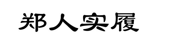 郑人实履