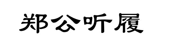 郑公听履