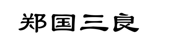 郑国三良