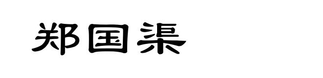 郑国渠