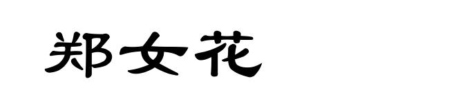 郑女花