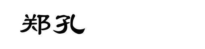 郑孔