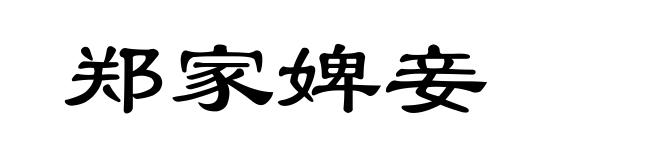 郑家婢妾