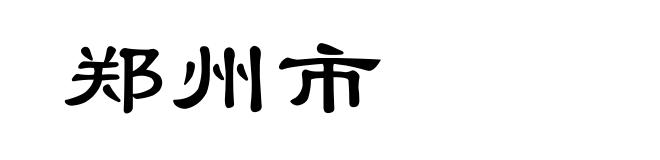 郑州市
