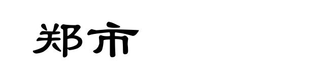 郑市