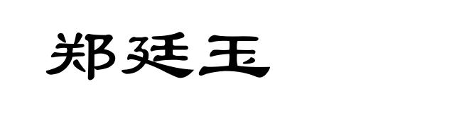 郑廷玉