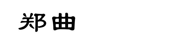 郑曲