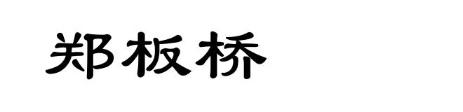 郑板桥