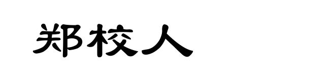 郑校人