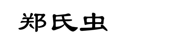 郑氏虫