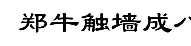 郑牛触墙成八字