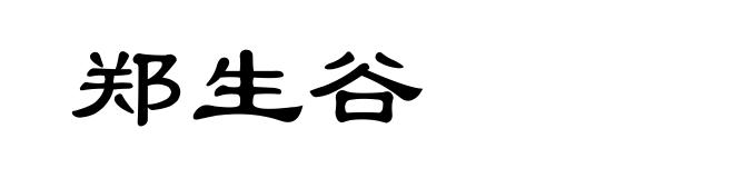 郑生谷