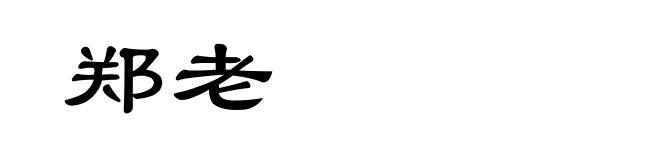 郑老