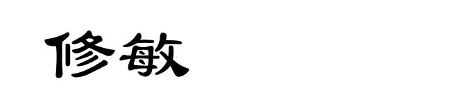 修敏