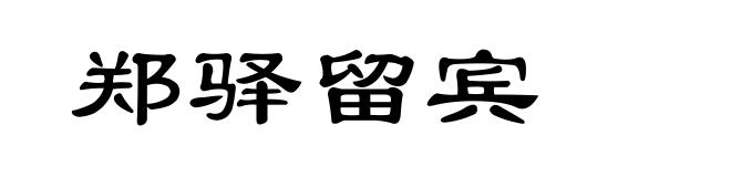 郑驿留宾