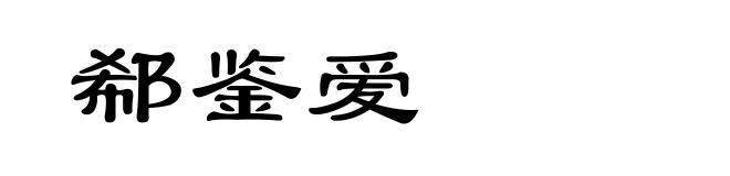 郗鉴爱