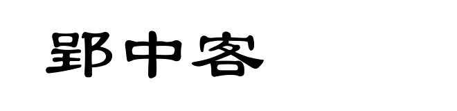 郢中客