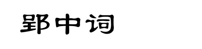 郢中词