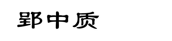 郢中质