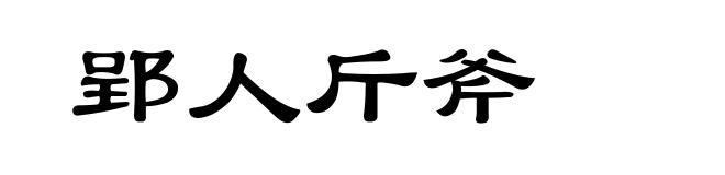 郢人斤斧