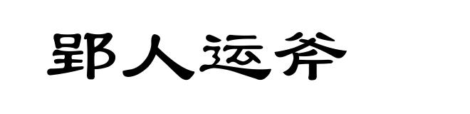 郢人运斧