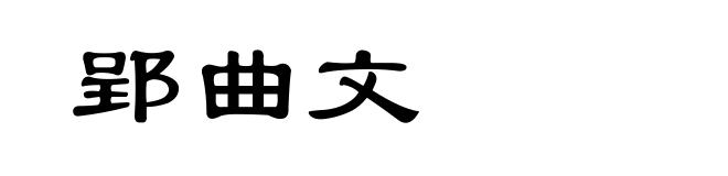 郢曲文
