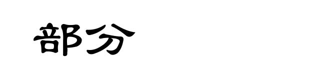 部分