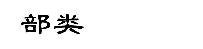 部类
