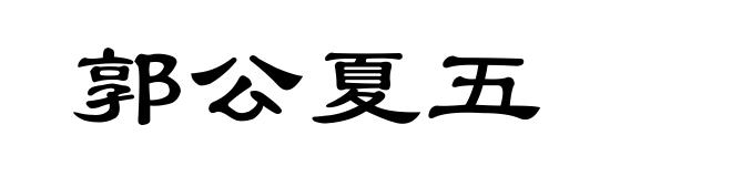 郭公夏五