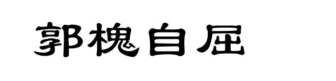 郭槐自屈