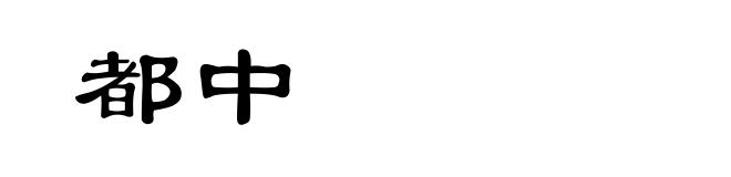 都中