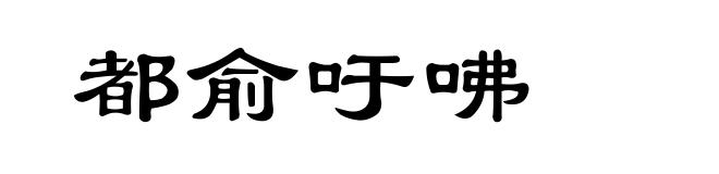 都俞吁咈