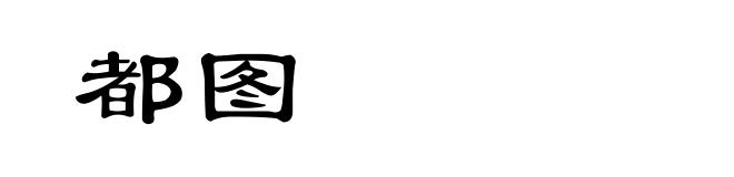 都图